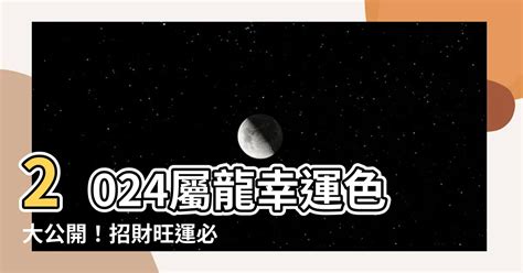 龍 幸運色|2024屬龍幸運色：招財納運指南 